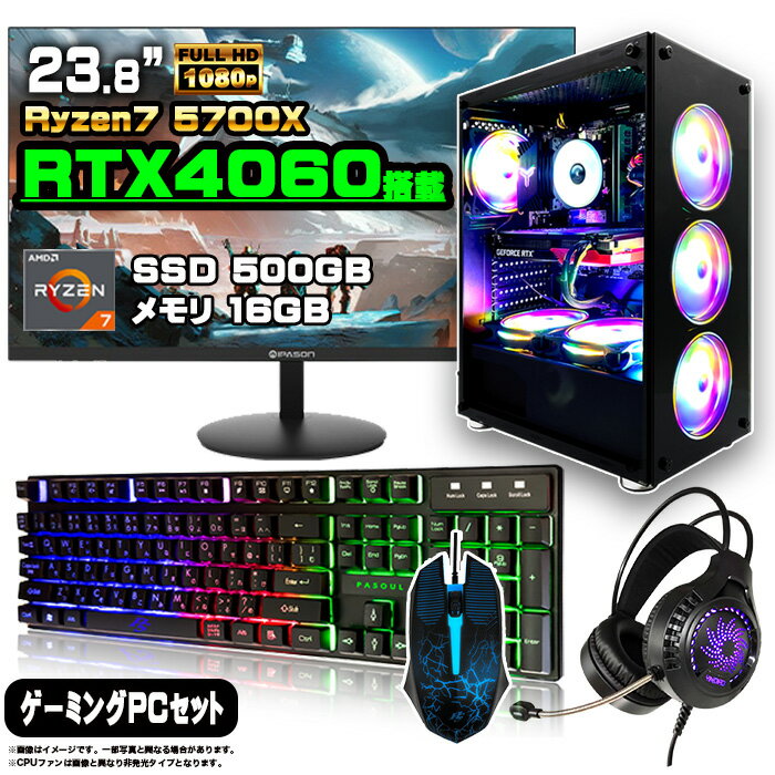 【届いてすぐに遊べるセット！】ゲーミングPC セット デスクトップ パソコン ゲーミングパソコン GeForce RTX4060　Ryzen7 5700X Windows11 10 SSD 500GB メモリ 16GB デスクトップPC 1年保証 激安 ゲーム 高スペック eスポーツ モニター 24インチ フルHD 100Hz 液晶 新品