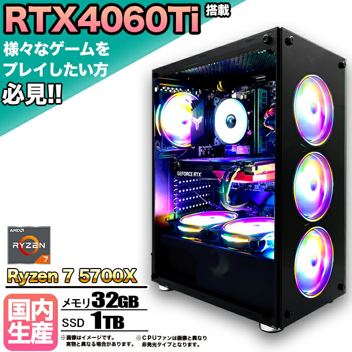 【RTX4060Ti搭載】【国内組立の 新品】ゲーミングPC デスクトップパソコン ビジネス GeForce RTX4060Ti Ryzen7 5700X Windows10 11 SSD1TB メモリ 32GB 1年保証 ゲーム ゲーミングパソコン デスクトップPC モンハンワイルズ 原神 APEX FF14 VALO eスポーツ ★本体のみ★