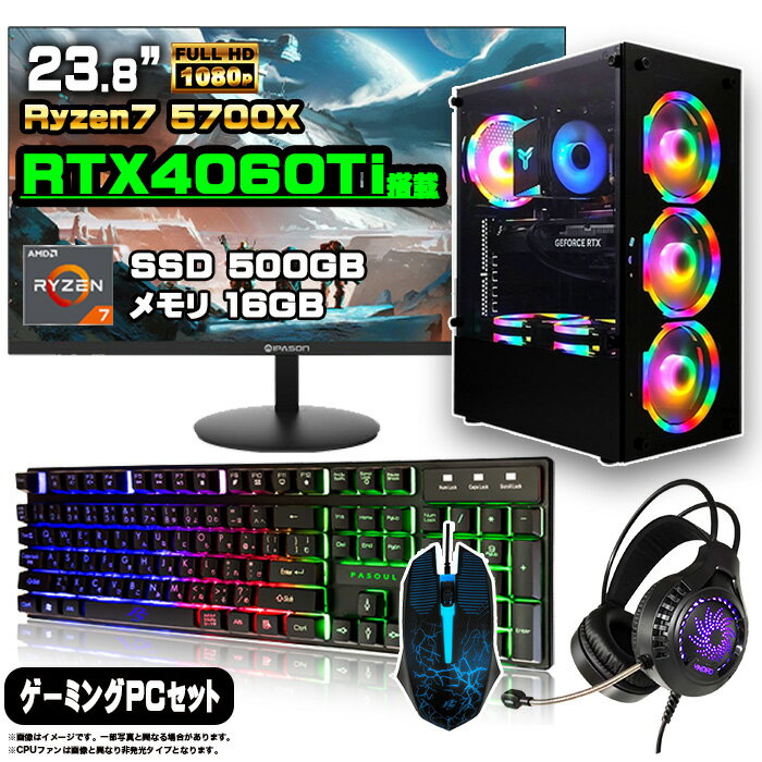 【RTX4060Ti搭載PCセット】ゲーミングPC セット デスクトップ パソコン ゲーミングパソコン GeForce RTX4060Ti 　Ryzen7 5700X Windows11 10 SSD 500GB メモリ 16GB デスクトップPC 1年保証 激安 ゲーム 高スペック eスポーツ モニター 24インチ フルHD 100Hz 液晶 新品