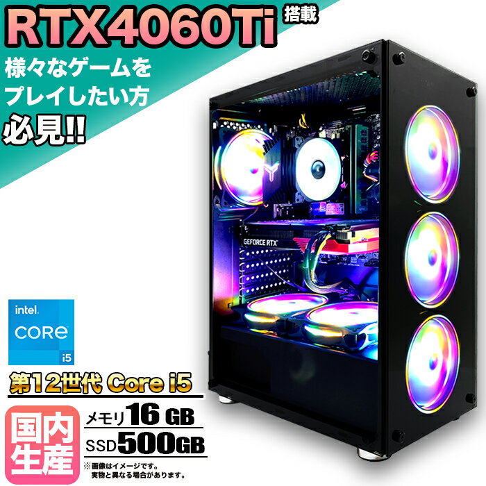 【RTX4060Ti搭載】【国内組立の 新品】ゲーミングPC デスクトップパソコン ビジネス GeForce RTX4060Ti 第12世代 corei5 Windows11 10 メモリ 16GB SSD500GB 1年保証 ゲーム ゲーミングパソコン デスクトップPC フォートナイト 原神 APEX FF14 VALO eスポーツ ★本体のみ★