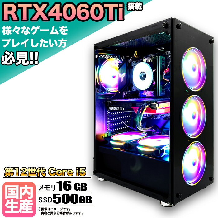 【クーポン値引中！】【RTX4060Ti搭載】ゲーミングPC デスクトップパソコン ビジネス GeForce RTX4060Ti 第12世代 corei5 Windows11 10 メモリ 16GB SSD500GB 1年保証 ゲーム ゲーミングパソコン デスクトップPC フォートナイト 原神 APEX FF14 VALO eスポーツ 新品 本体のみ