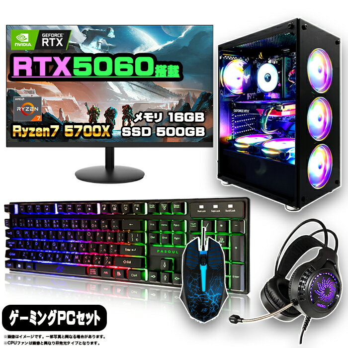 【最新RTX5060搭載のお買い得セット】ゲーミングPC セット デスクトップ パソコン ゲーミングパソコン RTX5060 AMD Ryzen7 5700X Windows11 10 SSD 500GB メモリ 16GB デスクトップPC 1年保証 モニター 23.8型 24インチ フルHD 100Hz 液晶 新品