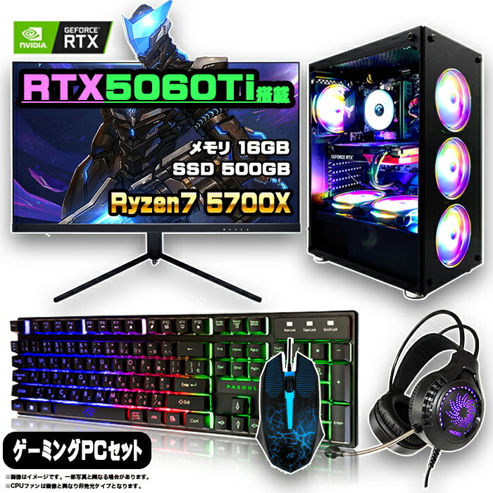 【最新RTX5060Ti搭載のお買い得セット】ゲーミングPC セット デスクトップ パソコン ゲーミングパソコン RTX5060Ti AMD Ryzen7 5700X Windows11 10 SSD 500GB メモリ 16GB デスクトップPC 1年保証 激安 ゲーム 高スペック eスポーツ モニター 27インチ WQHD 165Hz 液晶 新品