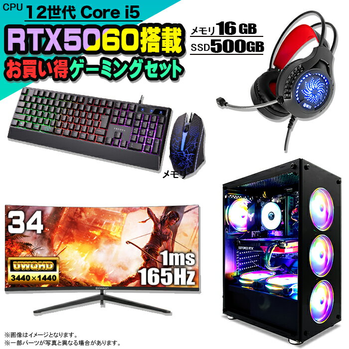 【1日まで値引中 お買い得セット】ゲーミングPC セット デスクトップ パソコン ゲーミングパソコン RTX5060 第12世代 corei5 Windows11 10 SSD 500GB メモリ 16GB デスクトップPC 1年保証 激安 ゲーム 高スペック eスポーツ モニター 34インチ 液晶 165Hz 新品