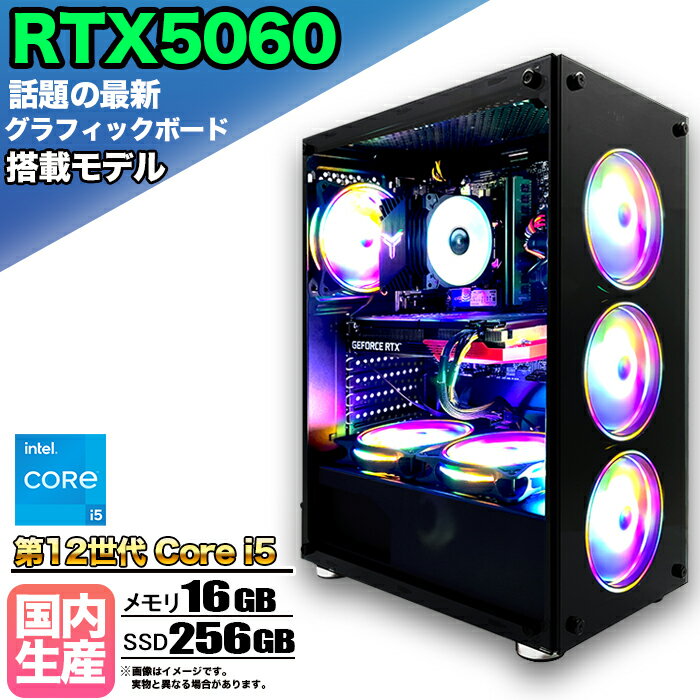 【最新RTX5060搭載】【国内組立の 新品】ゲーミングPC デスクトップパソコン ビジネス GeForce RTX5060 第12世代 corei5 Windows11 10 メモリ 16GB SSD256GB 1年保証 ゲーム ゲーミングパソコン デスクトップPC モンハン eスポーツ ★本体のみ★