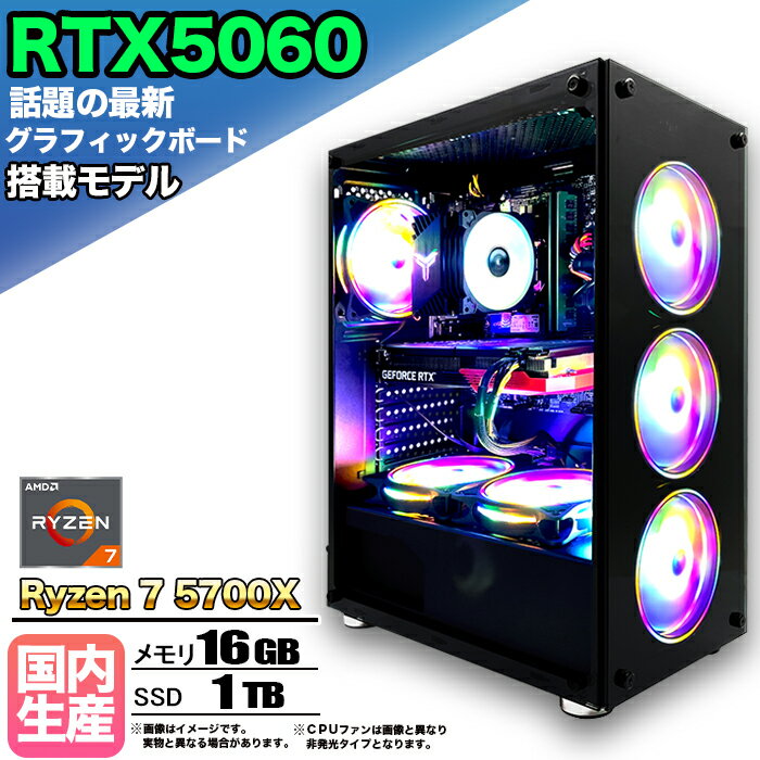 【最新RTX5060搭載】【国内組立の 新品】ゲーミングPC デスクトップパソコン ビジネス GeForce RTX5060 Ryzen7 5700X Windows10 11 SSD1TB メモリ 32GB 1年保証 ゲーム ゲーミングパソコン デスクトップPC モンハンワイルズ eスポーツ 本体のみ