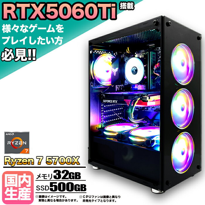 【RTX5060Ti搭載】【国内組立の 新品】ゲーミングPC デスクトップパソコン ビジネス GeForce RTX5060Ti Ryzen7 5700X Windows10 11 SSD500GB メモリ 32GB 1年保証 ゲーム ゲーミングパソコン デスクトップPC モンハンワイルズ 原神 APEX FF14 VALO eスポーツ ★本体のみ★