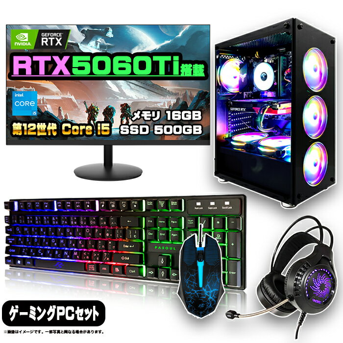 【最新RTX5060Ti搭載のお買い得セット】ゲーミングPC セット デスクトップ パソコン ゲーミングパソコン RTX5060Ti 第12世代 corei5 Windows11 10 SSD 500GB メモリ 16GB デスクトップPC 1年保証 激安 ゲーム eスポーツ モニター 23.8型 24インチ フルHD 100Hz 液晶 新品