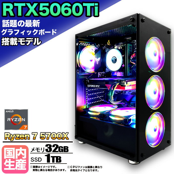 【最新RTX5060Ti】【国内組立の 新品】ゲーミングPC デスクトップパソコン ビジネス GeForce RTX5060Ti Ryzen7 5700X Windows10 11 SSD1TB メモリ 32GB 1年保証 ゲーム ゲーミングパソコン デスクトップPC モンハンワイルズ 原神 APEX FF14 VALO eスポーツ ★本体のみ★