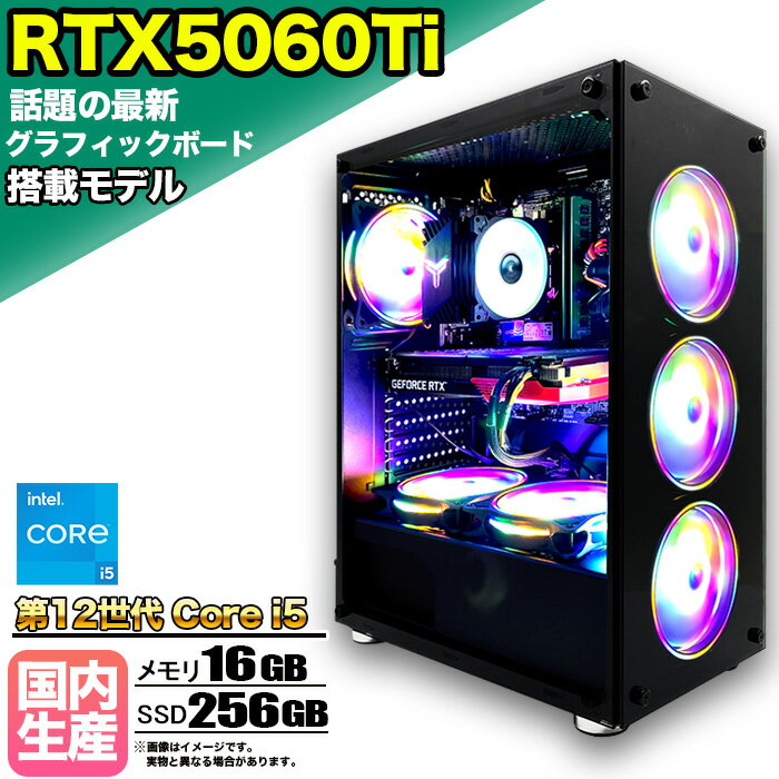 【SS期間限定価格！】【最新RTX5060Ti】ゲーミングPC デスクトップパソコン ビジネス GeForce RTX5060Ti 第12世代 corei5 Windows11 10 メモリ 16GB SSD256GB 1年保証 ゲーム ゲーミングパソコン デスクトップPC フォートナイト 原神 APEX FF14 VALO eスポーツ 本体のみ