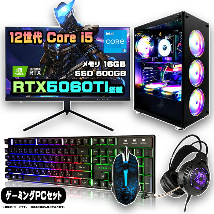 ゲーミングPC セット デスクトップ パソコン ゲーミングパソコン RTX5060Ti 第12世代 corei5 Windows11 10 SSD 500GB メモリ 16GB デスクトップPC 1年保証 激安 ゲーム 高スペック eスポーツ モニター 27インチ WQHD 165Hz 液晶 新品