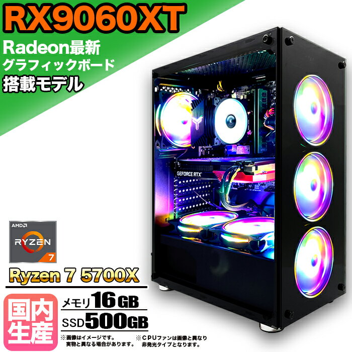 【SS期間限定価格！】【RX9060XT搭載】ゲーミングPC デスクトップパソコン ビジネス AMD Radeon RX9060XT Ryzen7 5700X Windows10 11 メモリ 16GB SSD 500GB 1年保証 ゲーム ゲーミングパソコン デスクトップPC 原神 APEX eスポーツ 新品 本体のみ