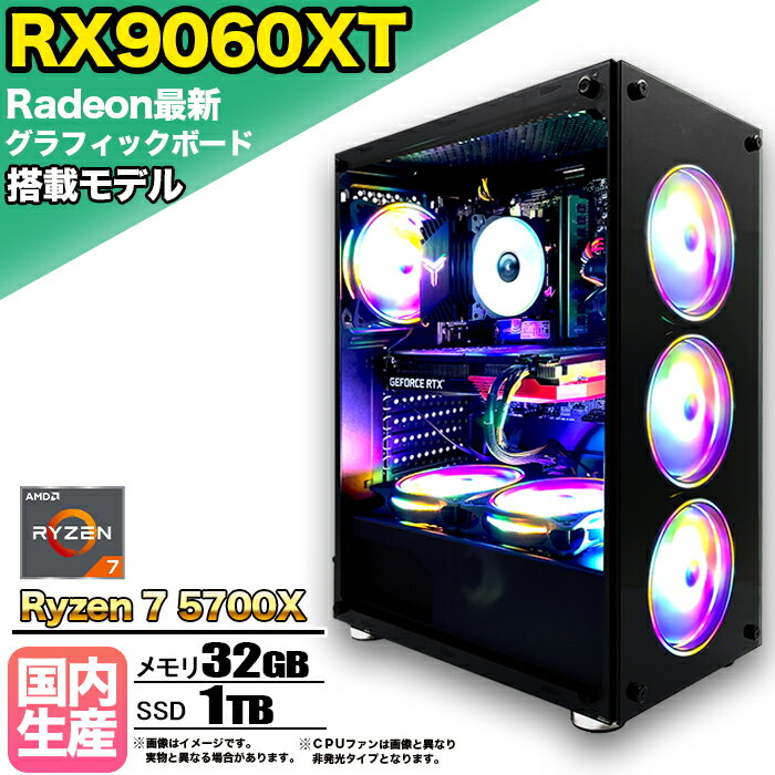 【RX9060XT 搭載】ゲーミングPC デスクトップパソコン ビジネス AMD Radeon RX9060XT Ryzen7 5700X Windows10 11 メモリ 32GB SSD 1TB 1年保証 ゲーム ゲーミングパソコン デスクトップPC フォートナイト 原神 APEX FF14 VALO eスポーツ ★本体のみ★【国内組立の 新品】