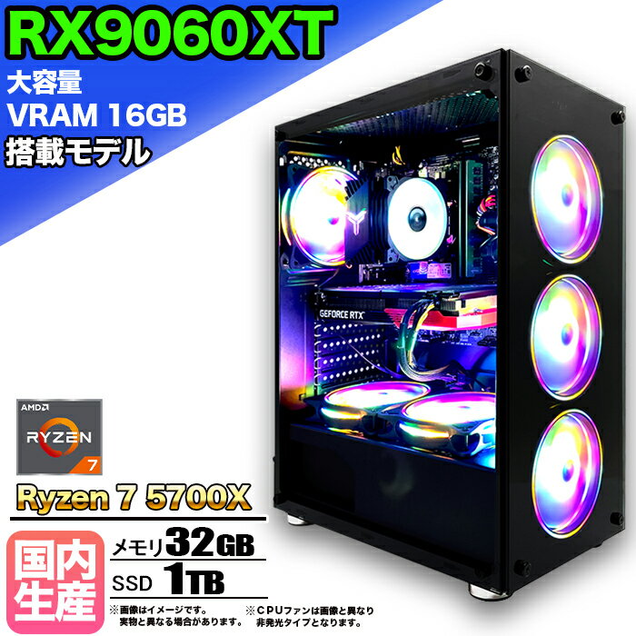 【SS期間限定価格！】【大容量 VRAM16GB RX9060XT搭載】ゲーミングPC デスクトップパソコン ビジネス AMD Radeon RX9060XT Ryzen7 5700X Windows10 11 メモリ 32GB SSD 1TB 1年保証 ゲーム ゲーミングパソコン デスクトップPC 原神 APEX FF14 eスポーツ 新品 本体のみ