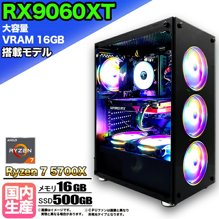 【SS期間限定価格！】【大容量 VRAM16GB RX9060XT搭載】ゲーミングPC デスクトップパソコン ビジネス AMD Radeon RX9060XT Ryzen7 5700X Windows10 11 メモリ 16GB SSD 500GB 1年保証 ゲーム ゲーミングパソコン デスクトップPC 原神 APEX FF14 eスポーツ 新品 本体のみ