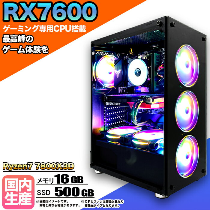【1日まで値引中！】ゲーミングPC デスクトップパソコン ビジネス AMD Radeon RX7600 Ryzen7 7800X3D Windows10 11 メモリ 16GB SSD 500GB 1年保証 ゲーム ゲーミングパソコン デスクトップPC 原神 APEX FF14 VALO eスポーツ 本体のみ【国内組立の 新品】