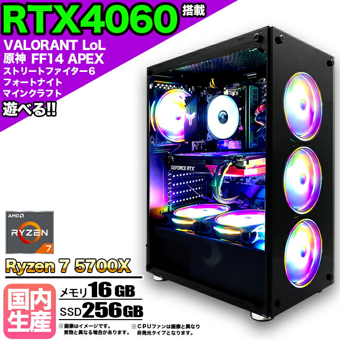 【国内組立の 新品】ゲーミングPC デスクトップパソコン ビジネス GeForce RTX4060 Ryzen7 5700X Windows10 11 メモリ 16GB SSD 256GB 1年保証 ゲーム ゲーミングパソコン デスクトップPC フォートナイト 原神 APEX FF14 VALO eスポーツ 本体のみ