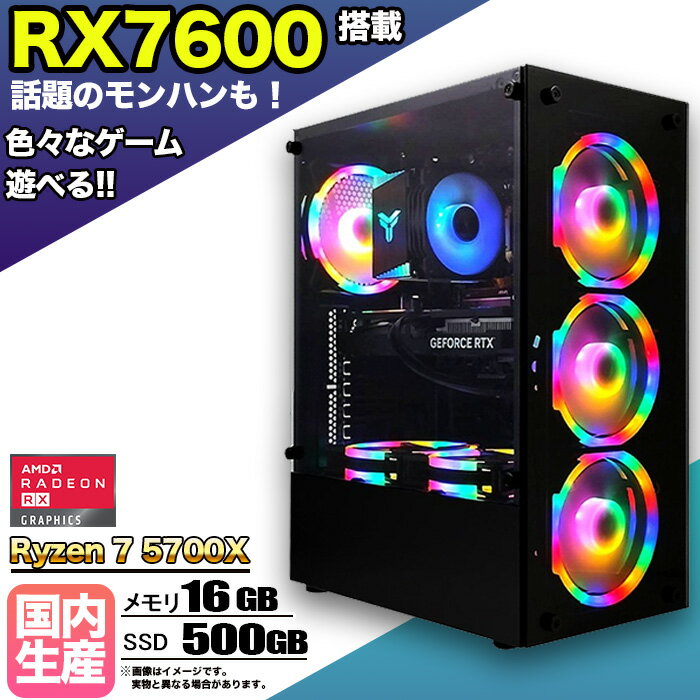 【RX7600 搭載】ゲーミングPC デスクトップパソコン ビジネス AMD Radeon RX7600 Ryzen7 5700X Windows10 11 メモリ 16GB SSD 500GB 1年保証 ゲーム ゲーミングパソコン デスクトップPC 原神 APEX FF14 VALO eスポーツ ★本体のみ★【国内組立の 新品】