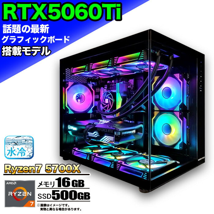 【最新RTX5060ti】【 国内組立の 新品】 簡易水冷 ゲーミングパソコン ピラーレス ゲーミングPC デスクトップ パソコン AMD Ryzen7 5700X RTX5060ti Windows11 10 SSD 500GB メモリ 16GB ARGB デスクトップPC 1年保証 激安 ゲーム 高スペック モンハン eスポーツ 本体のみ