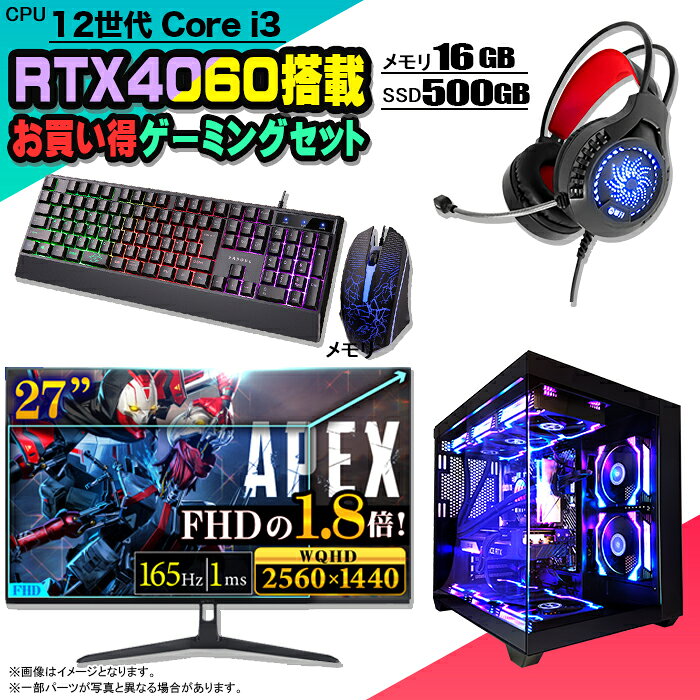 【BF期間値引中 お買い得セット】ゲーミングPC セット デスクトップ パソコン ゲーミングパソコン RTX4060 第12世代 corei3 Windows11 10 SSD 500GB メモリ 16GB 水冷 ARGB デスクトップPC 1年保証 激安 ゲーム 高スペック eスポーツ モニター 27インチ 液晶 新品
