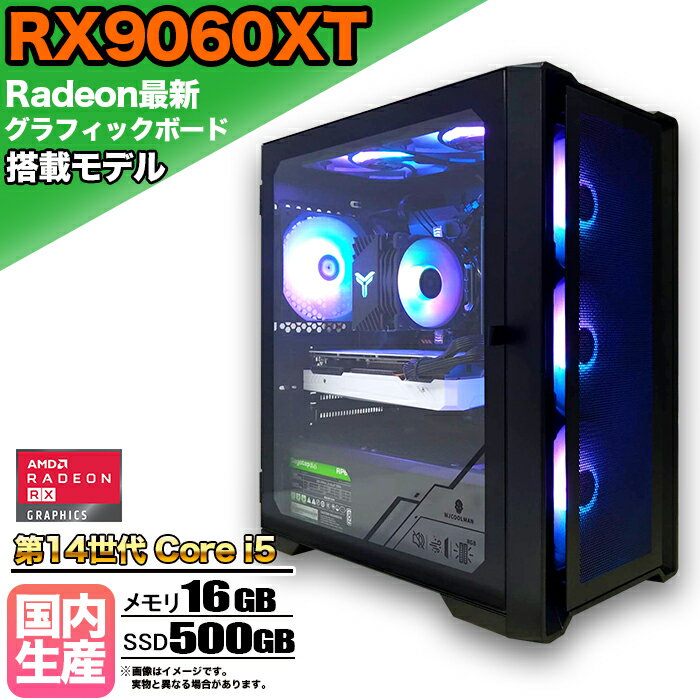 【SS期間限定価格！】【RX9060XT搭載】ゲーミングPC デスクトップパソコン ビジネス AMD Radeon RX9060XT Intel 第14世代 corei5 Windows10 11 メモリ 16GB SSD 500GB 1年保証 ゲーム ゲーミングパソコン デスクトップPC 原神 APEX FF14 VALO eスポーツ 新品 本体のみ