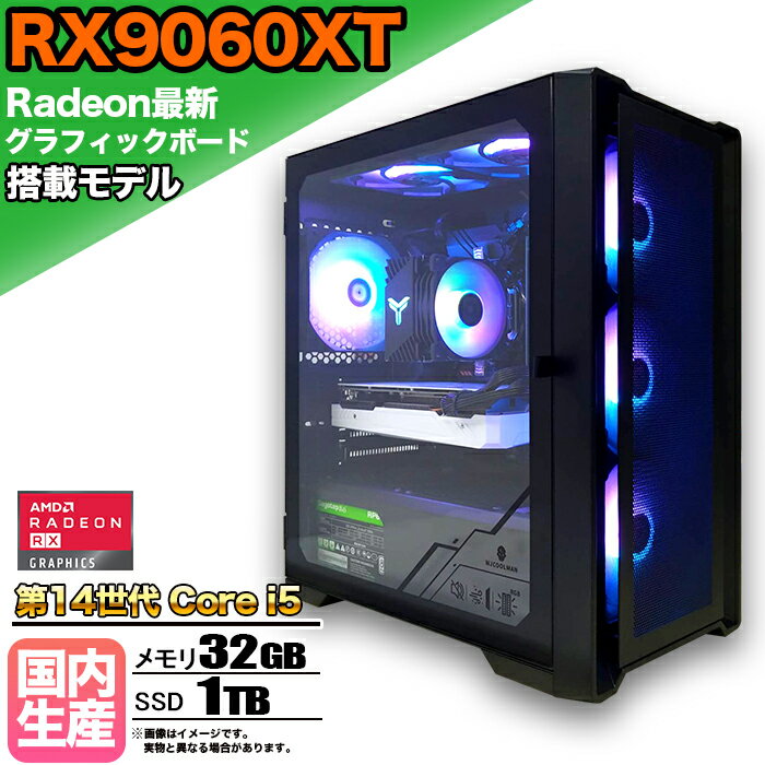 【SS期間限定価格！】【RX9060XT搭載】ゲーミングPC デスクトップパソコン ビジネス AMD Radeon RX9060XT Intel 第14世代 corei5 Windows10 11 メモリ 32GB SSD 1TB 1年保証 ゲーム ゲーミングパソコン デスクトップPC 原神 APEX FF14 VALO eスポーツ 新品 本体のみ