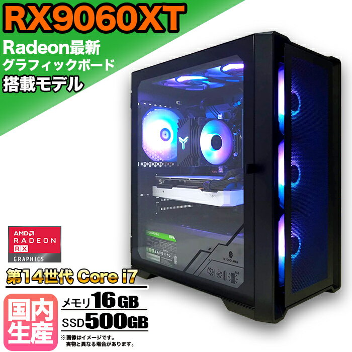 【SS期間限定価格！】【RX9060XT搭載】ゲーミングPC デスクトップパソコン ビジネス AMD Radeon RX9060XT Intel 第14世代 corei7 Windows10 11 メモリ 16GB SSD 500GB 1年保証 ゲーム ゲーミングパソコン デスクトップPC 原神 APEX FF14 VALO eスポーツ 新品 本体のみ