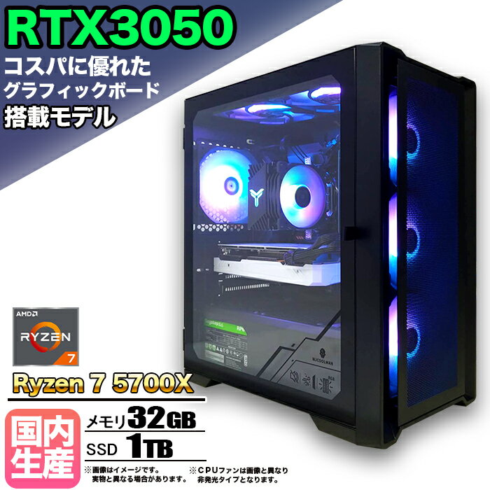 【限定クーポン配布中！】【国内組立の 新品】ゲーミングPC デスクトップ パソコン ゲーミングパソコン RTX3050 Ryzen7 5700X Windows11 10 SSD 1TB メモリ 32GB デスクトップPC 1年保証 安い 激安 ゲーム 高スペック eスポーツ おしゃれ 本体のみ