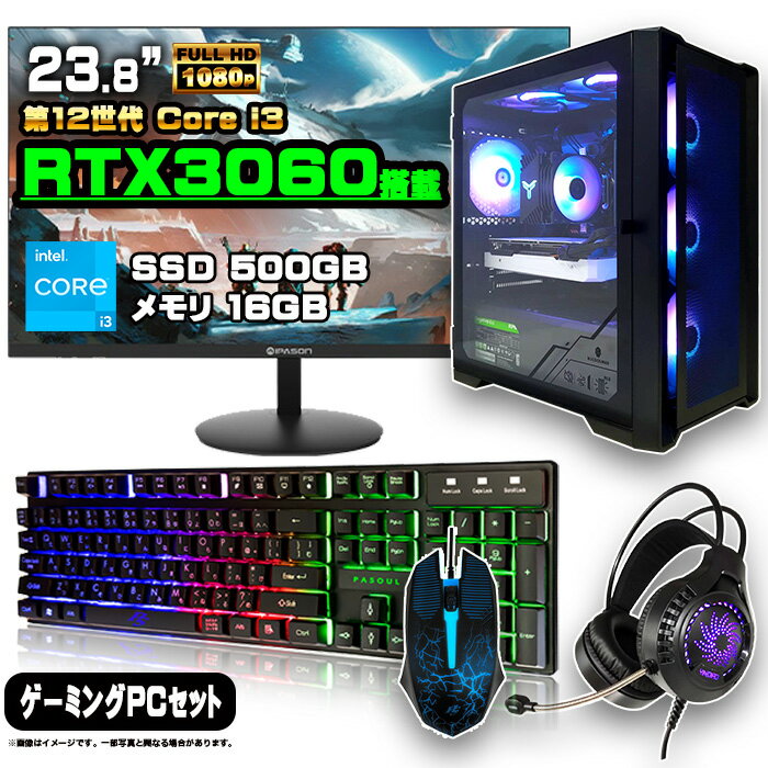 【初心者にもおすすめ お買い得セット！】ゲーミングPC セット デスクトップ パソコン ゲーミングパソコン RTX3060 第12世代 corei3 Windows11 10 SSD 500GB メモリ 16GB デスクトップPC 1年保証 激安 ゲーム 高スペック eスポーツ モニター 24インチ フルHD 100Hz 液晶 新品