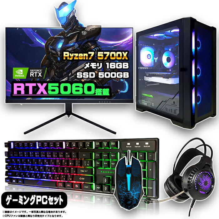 【最新RTX5060搭載のお買い得セット】ゲーミングPC セット デスクトップ パソコン ゲーミングパソコン RTX5060 AMD Ryzen7 5700X Windows11 10 SSD 500GB メモリ 16GB デスクトップPC 1年保証 ゲーム モニター 27インチ WQHD 165Hz 液晶 新品