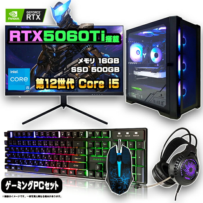【最新RTX5060Ti搭載のお買い得セット】ゲーミングPC セット デスクトップ パソコン ゲーミングパソコン RTX5060Ti 第12世代 corei5 Windows11 10 SSD 500GB メモリ 16GB デスクトップPC 1年保証 激安 ゲーム 高スペック eスポーツ モニター 27インチ WQHD 165Hz 液晶 新品