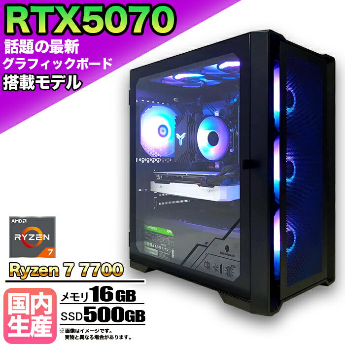 【BF期間値引中！】【最新RTX5070搭載 国内組立の 新品】ゲーミングPC デスクトップパソコン ビジネス GeForce RTX5070 AMD Ryzen7 7700 Windows10 11 SSD500GB メモリ 16GB 1年保証 ゲーム ゲーミングパソコン デスクトップPC モンハンワイルズ eスポーツ 本体のみ