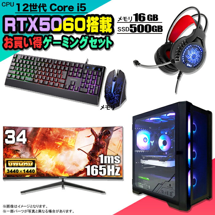 【お買い得 ゲーミングセット】ゲーミングPC セット デスクトップ パソコン ゲーミングパソコン RTX5060 第12世代 corei5 Windows11 10 SSD 500GB メモリ 16GB デスクトップPC 1年保証 激安 ゲーム 高スペック eスポーツ モニター 34インチ 液晶 165Hz 新品