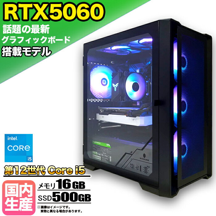 【SS期間限定価格！】【最新RTX5060搭載】ゲーミングPC デスクトップパソコン ビジネス GeForce RTX5060 第12世代 corei5 Windows11 10 メモリ 16GB SSD500GB 1年保証 ゲーム ゲーミングパソコン デスクトップPC モンハン eスポーツ ★本体のみ★