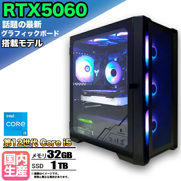 【最新RTX5060搭載】【国内組立の 新品】ゲーミングPC デスクトップパソコン ビジネス GeForce RTX5060 第12世代 corei5 Windows11 10 メモリ 32GB SSD1TB 1年保証 ゲーム ゲーミングパソコン デスクトップPC モンハン eスポーツ ★本体のみ★