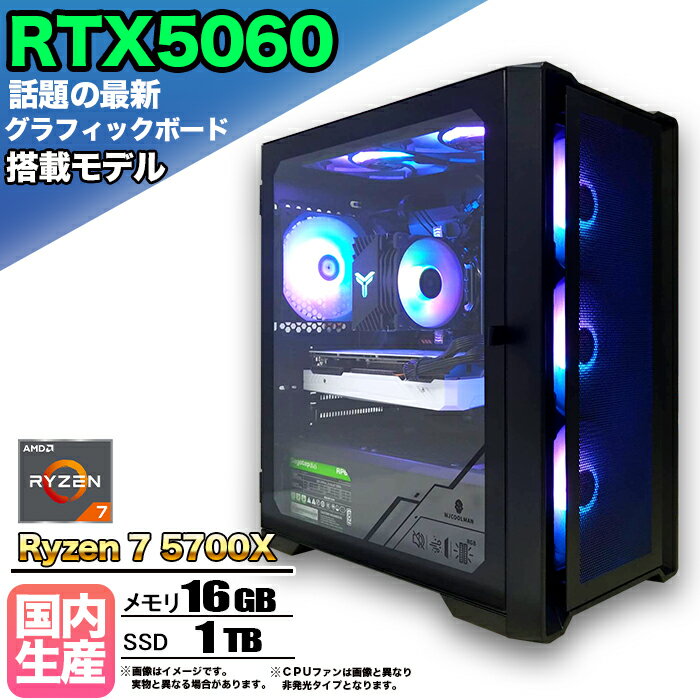 【最新RTX5060搭載】【国内組立の 新品】ゲーミングPC デスクトップパソコン ビジネス GeForce RTX5060 Ryzen7 5700X Windows10 11 SSD1TB メモリ 32GB 1年保証 ゲーム ゲーミングパソコン デスクトップPC モンハンワイルズ eスポーツ 本体のみ