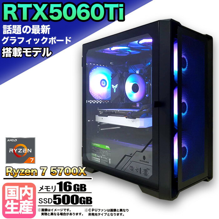 【最新RTX5060Ti】【国内組立の 新品】ゲーミングPC デスクトップパソコン ビジネス GeForce RTX5060Ti Ryzen7 5700X Windows10 11 SSD500GB メモリ 16GB 1年保証 ゲーム ゲーミングパソコン デスクトップPC モンハンワイルズ 原神 APEX FF14 VALO eスポーツ ★本体のみ★