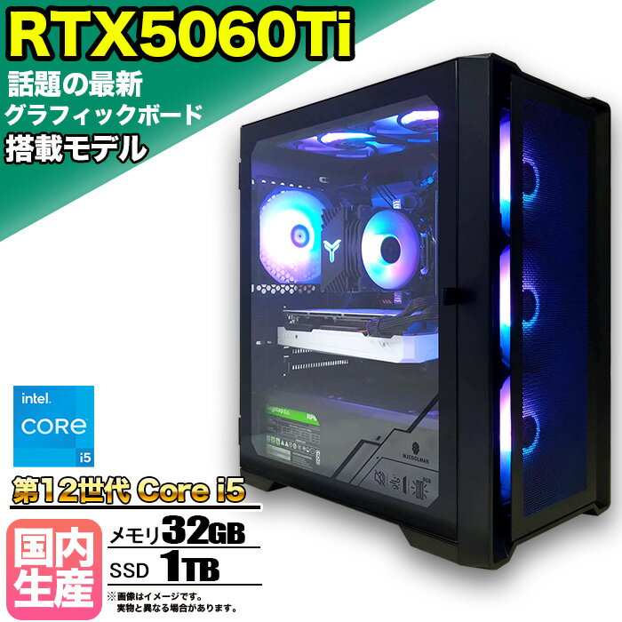 【最新RTX5060Ti】ゲーミングPC デスクトップパソコン ビジネス GeForce RTX5060Ti 第12世代 corei5 Windows11 10 メモリ 32GB SSD1TB 1年保証 ゲーム ゲーミングパソコン デスクトップPC フォートナイト 原神 APEX FF14 VALO eスポーツ 本体のみ