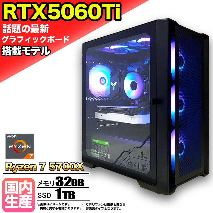【最新RTX5060Ti】ゲーミングPC デスクトップパソコン ビジネス GeForce RTX5060Ti Ryzen7 5700X Windows10 11 SSD1TB メモリ 32GB 1年保証 ゲーム ゲーミングパソコン デスクトップPC モンハンワイルズ 原神 APEX FF14 VALO eスポーツ 本体のみ