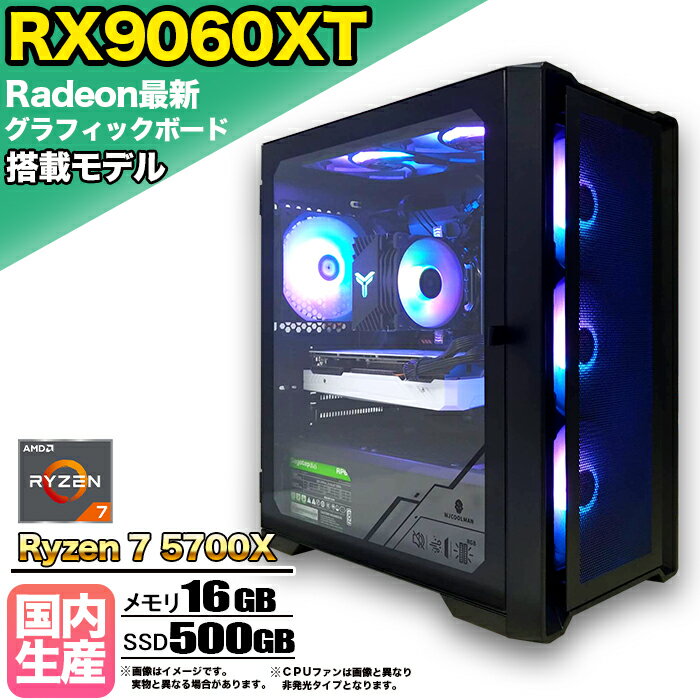 【RX9060XT 搭載】ゲーミングPC デスクトップパソコン ビジネス AMD Radeon RX9060XT Ryzen7 5700X Windows10 11 メモリ 16GB SSD 500GB 1年保証 ゲーム ゲーミングパソコン デスクトップPC フォートナイト 原神 APEX FF14 VALO eスポーツ ★本体のみ★【国内組立の 新品】