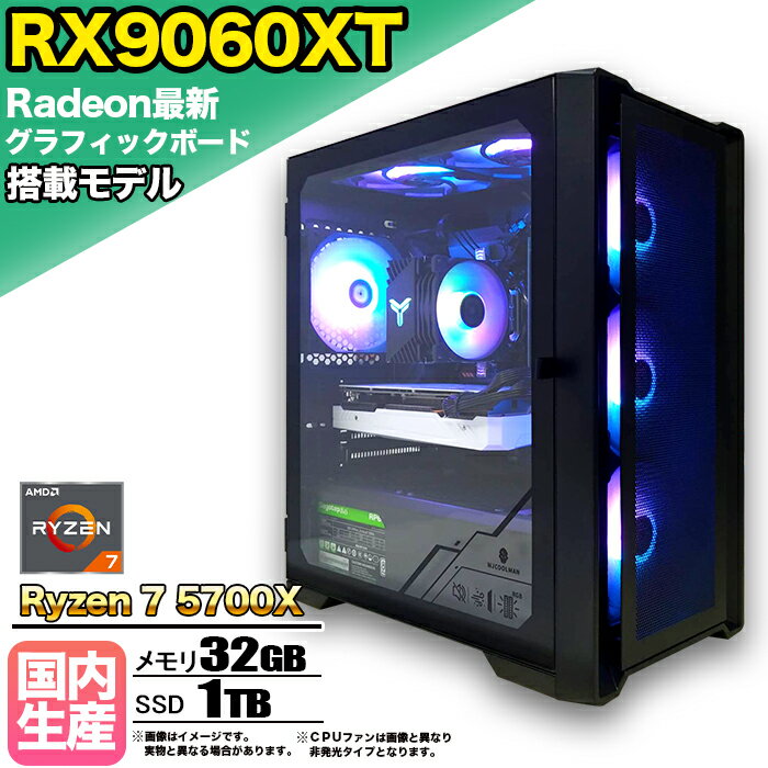 【RX9060XT 搭載】ゲーミングPC デスクトップパソコン ビジネス AMD Radeon RX9060XT Ryzen7 5700X Windows10 11 メモリ 32GB SSD 1TB 1年保証 ゲーム ゲーミングパソコン デスクトップPC フォートナイト 原神 APEX FF14 VALO eスポーツ ★本体のみ★【国内組立の 新品】