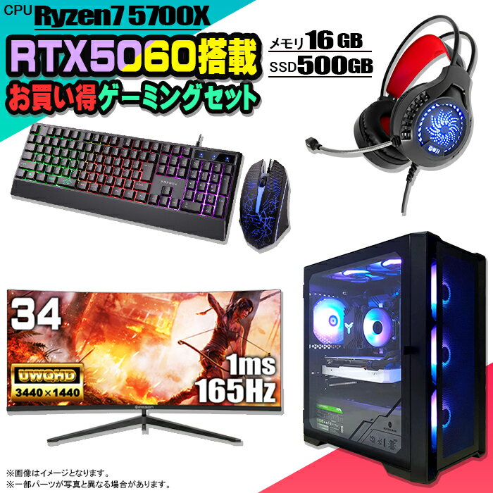 【1日まで値引中 お買い得セット】ゲーミングPC セット デスクトップ パソコン ゲーミングパソコン RTX5060 AMD Ryzen7 5700X Windows11 10 SSD 500GB メモリ 16GB デスクトップPC 1年保証 激安 ゲーム 高スペック eスポーツ モニター34インチ 液晶 165Hz 新品