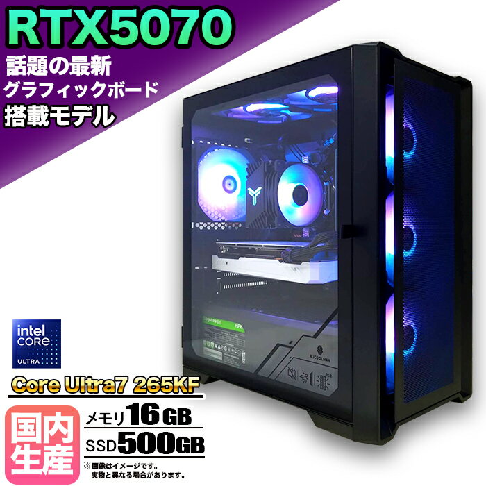 【最新RTX5070】【Intel 15世代CPU搭載！】ゲーミングPC デスクトップ パソコン ゲーミングパソコン RTX5070 Core Ultra 7 Windows11 10 SSD 500GB メモリ 16GB デスクトップPC 1年保証 安い 激安 ゲーム 高スペック eスポーツ おしゃれ ★本体のみ★【国内組立の 新品】