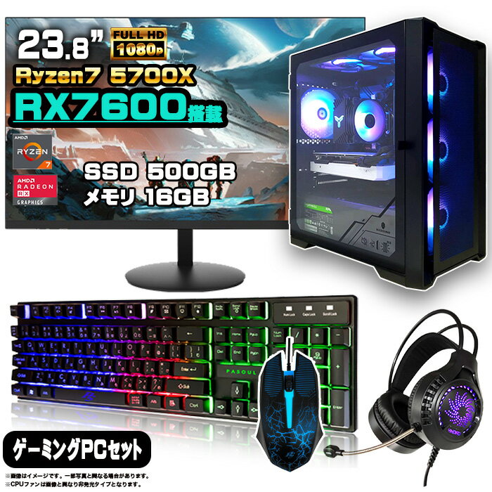 【RX7600 搭載】ゲーミングPC セット デスクトップ パソコン ゲーミングパソコン AMD Radeon RX7600 Ryzen7 5700X Windows11 10 SSD 500GB メモリ 16GB デスクトップPC 1年保証 激安 ゲーム 高スペック eスポーツ モニター 24インチ フルHD 100Hz 液晶 新品