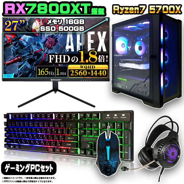 【RX7800XT搭載のセットがこの価格】ゲーミングPC セット デスクトップ パソコン ゲーミングパソコン RX7800XT AMD Ryzen7 5700X Windows11 10 SSD 500GB メモリ 16GB デスクトップPC 1年保証 激安 ゲーム 高スペック eスポーツ モニター 27インチ WQHD 165Hz 液晶 新品