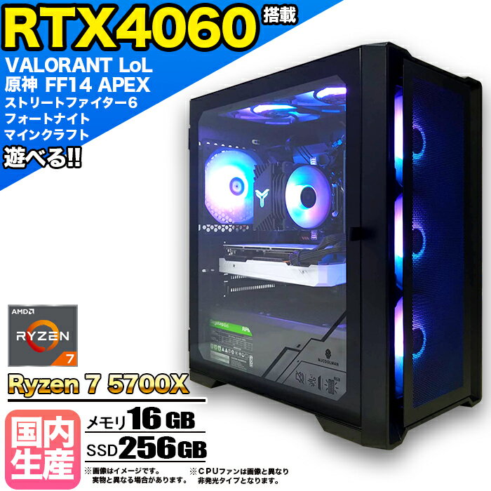 【最新RTX4060搭載】【国内組立の 新品】ゲーミングPC デスクトップパソコン ビジネス GeForce RTX4060 Ryzen7 5700X Windows10 11 SSD 256GB メモリ 16GB 1年保証 ゲーム ゲーミングパソコン デスクトップPC フォートナイト 原神 APEX FF14 VALO eスポーツ ★本体のみ★