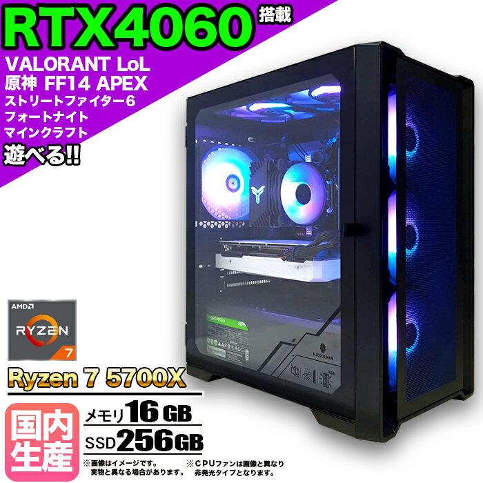 【国内組立の 新品】ゲーミングPC デスクトップパソコン ビジネス GeForce RTX4060 Ryzen7 5700X Windows10 11 メモリ 16GB SSD 256GB 1年保証 ゲーム ゲーミングパソコン デスクトップPC フォートナイト 原神 APEX FF14 VALO eスポーツ 本体のみ