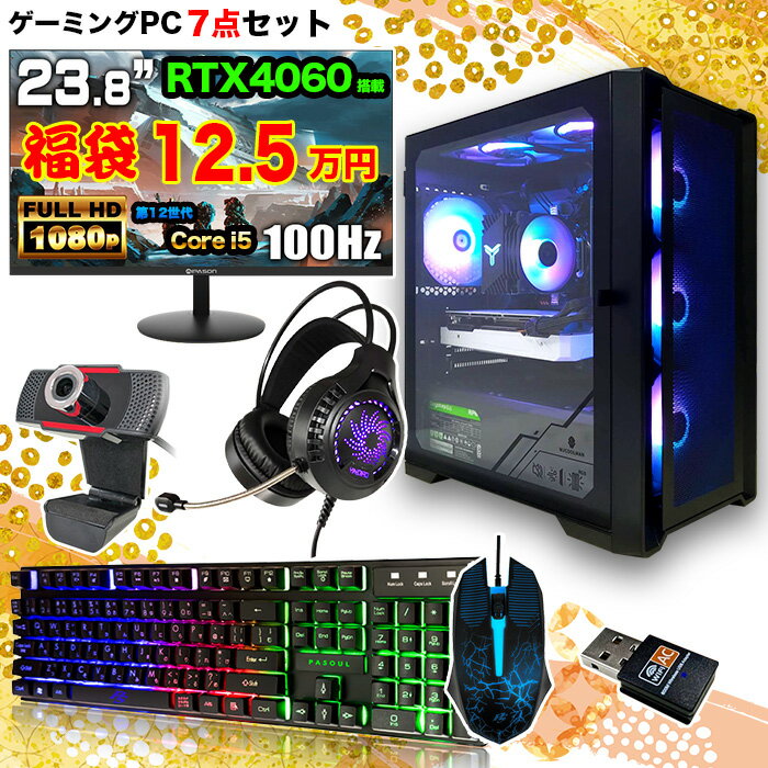 【福袋 7点セット】ゲーミングPC デスクトップPC デスクトップ パソコン 第12世代 corei5 RTX4060 Windows11 SSD500GB メモリ 16GB 23.8型液晶モニター付き ディスプレイ 23.8インチ 100Hz 1年保証 キーボード マウス 無線LAN Webカメラ ゲーミングパソコン