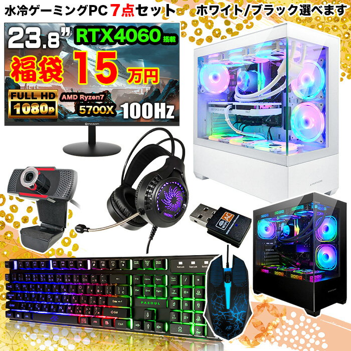【福袋 7点セット】ゲーミングPC デスクトップPC デスクトップ パソコン AMD Ryzen7 5700X RTX4060 Windows11 SSD1TB メモリ 32GB ARGB 簡易水冷 23.8型液晶モニター付き ディスプレイ 100Hz 1年保証 キーボード マウス 無線LAN Webカメラ ゲーミングパソコンのサムネイル