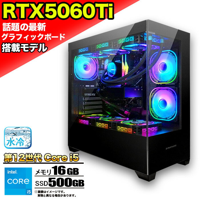 【SS期間限定商品】【最新RTX5060ti】 簡易水冷 ゲーミングパソコン ピラーレス ゲーミングPC デスクトップ パソコン 第12世代 corei5 RTX5060ti Windows11 10 SSD 500GB メモリ 16GB ARGB デスクトップPC 1年保証 激安 ゲーム 高スペック モンハン eスポーツ 本体のみ